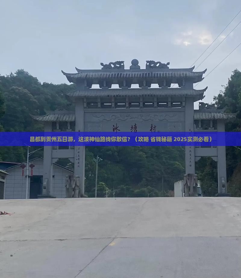 昌都到贵州五日游