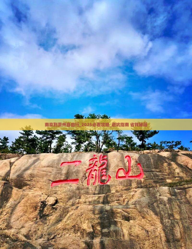 南京到贵州自由行