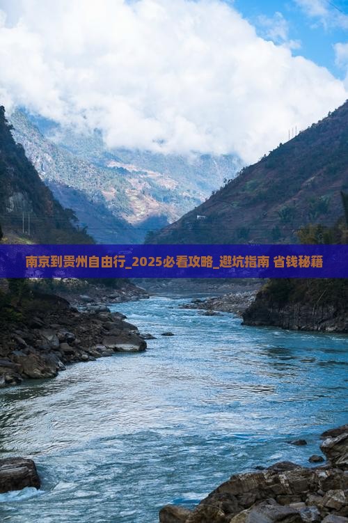 南京到贵州自由行
