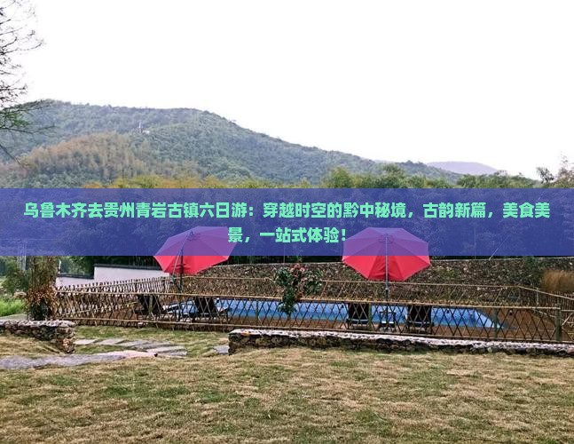 乌鲁木齐去贵州青岩古镇六日游