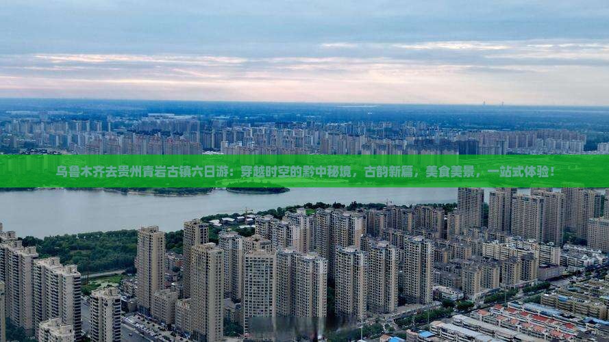乌鲁木齐去贵州青岩古镇六日游