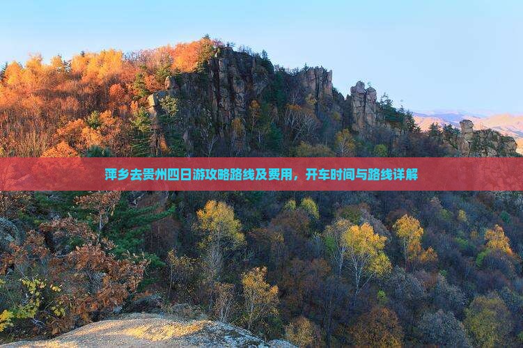 萍乡去贵州四日游