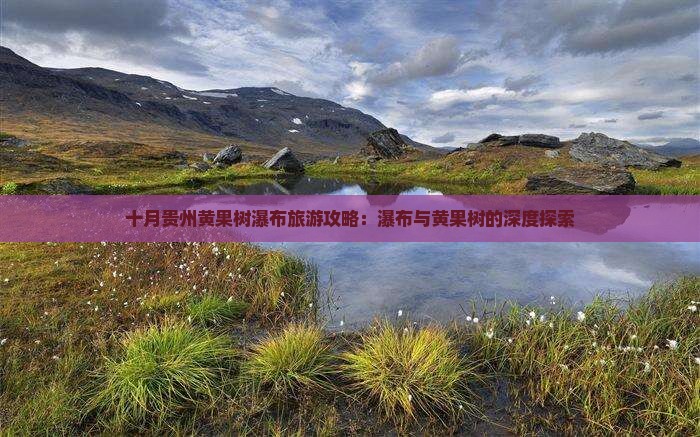 十月到贵州黄果树瀑布团体旅游
