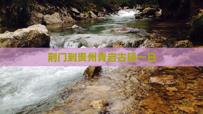 荆门到贵州青岩古镇一日