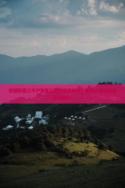 安顺到贵州西江千户苗寨二日游