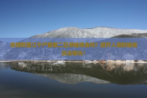 安顺到贵州西江千户苗寨二日游