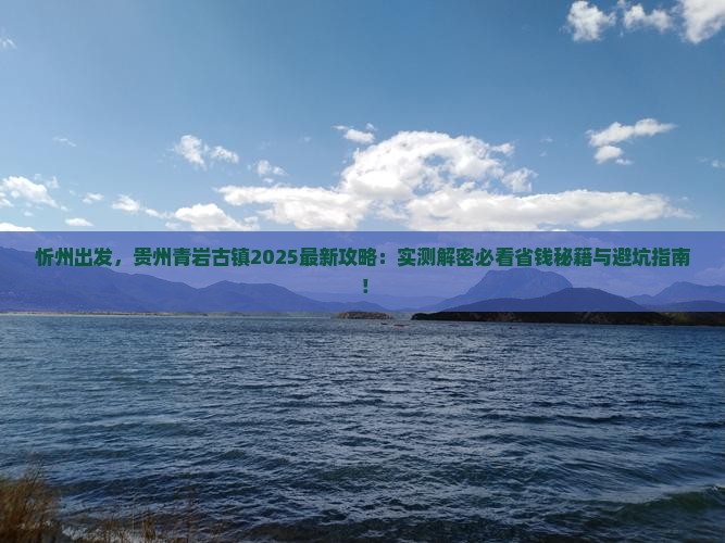忻州到贵州青岩古镇攻略