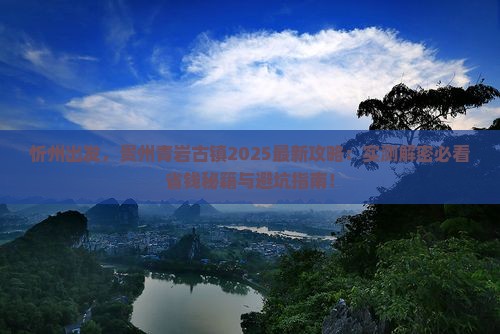 忻州到贵州青岩古镇攻略