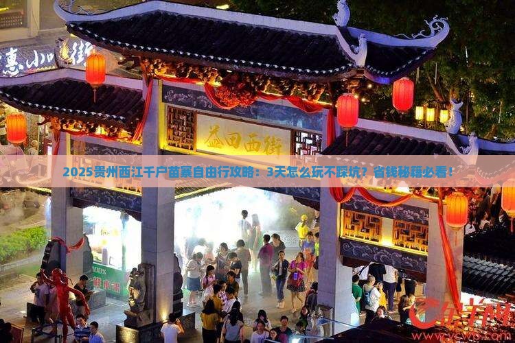 元旦去贵州西江千户苗寨自由行
