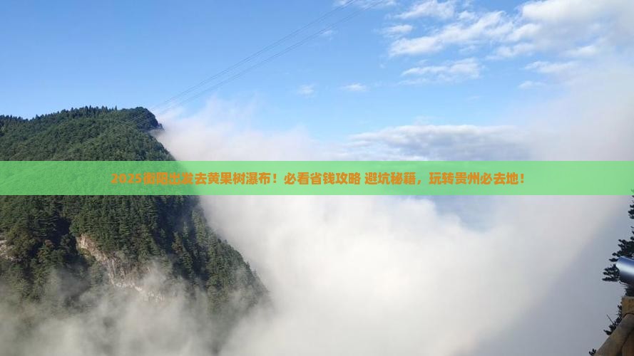 衡阳到贵州黄果树瀑布必去地