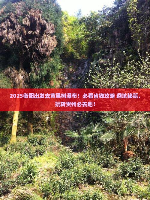 衡阳到贵州黄果树瀑布必去地