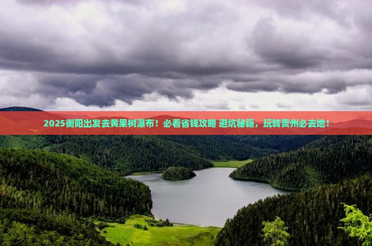 衡阳到贵州黄果树瀑布必去地