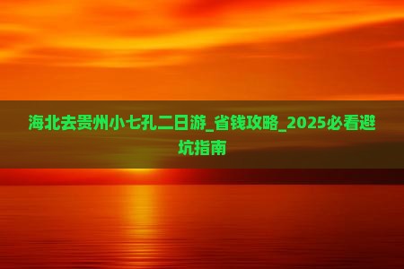 海北去贵州小七孔二日游