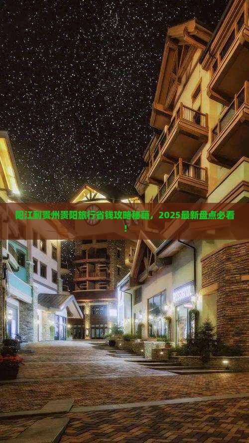 阳江到贵州贵阳旅行社