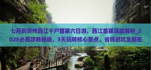 七月到贵州西江千户苗寨六日游