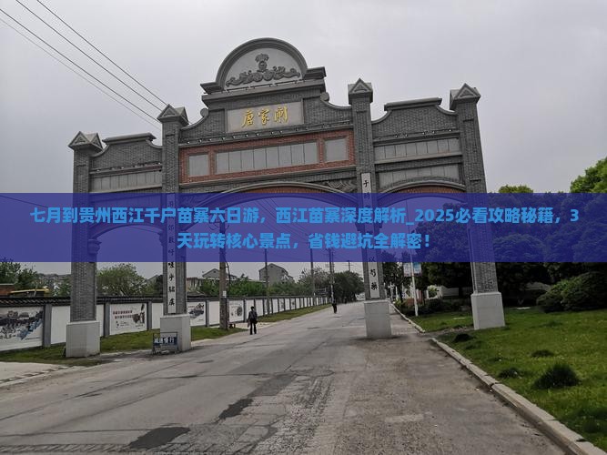 七月到贵州西江千户苗寨六日游