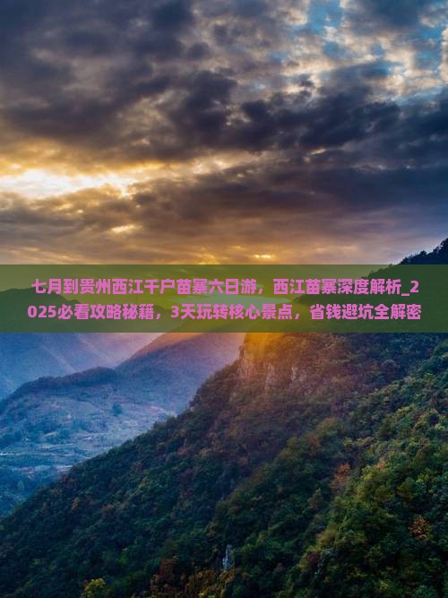七月到贵州西江千户苗寨六日游