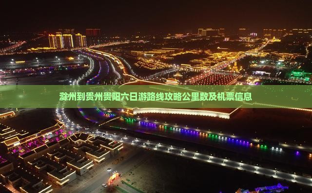滁州到贵州贵阳六日游