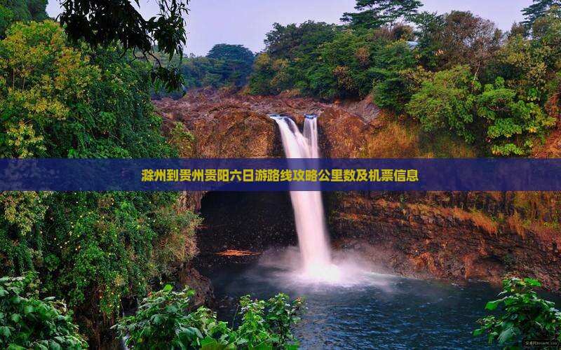 滁州到贵州贵阳六日游