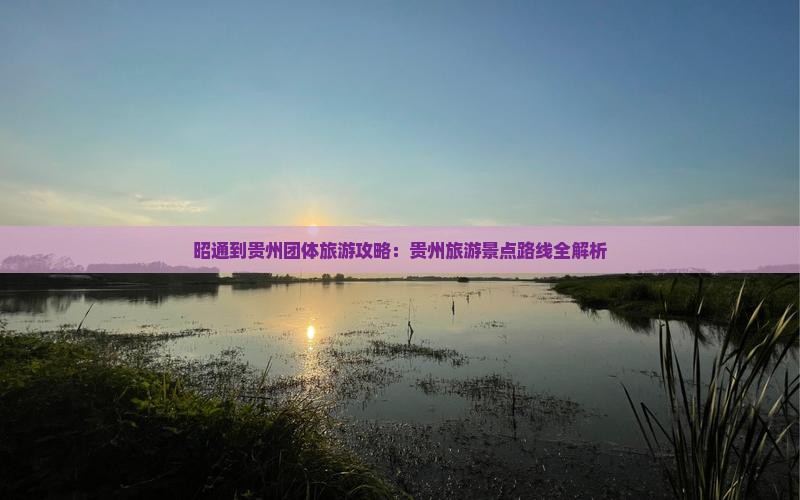 昭通到贵州团体旅游