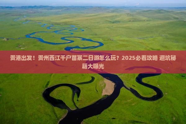 贵港到贵州西江千户苗寨二日游