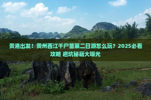贵港到贵州西江千户苗寨二日游