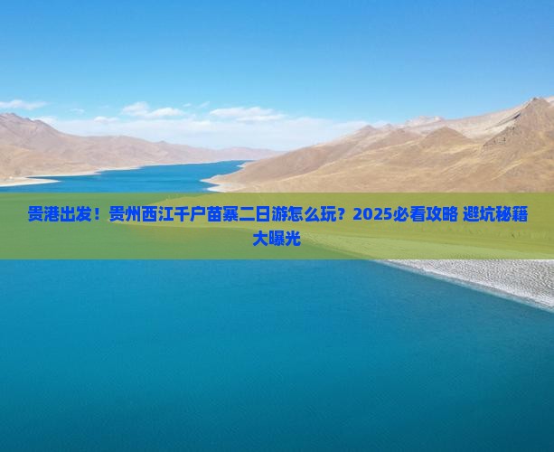 贵港到贵州西江千户苗寨二日游