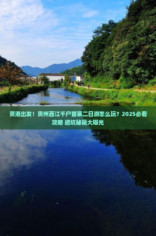 贵港到贵州西江千户苗寨二日游