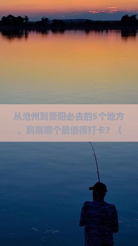 沧州到贵州贵阳必去地