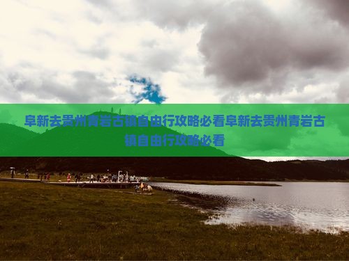 阜新去贵州青岩古镇自由行
