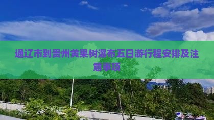 通辽市到贵州黄果树瀑布五日游