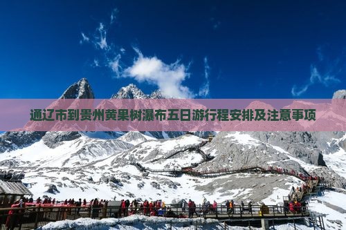 通辽市到贵州黄果树瀑布五日游