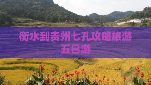 衡水到贵州小七孔五日游