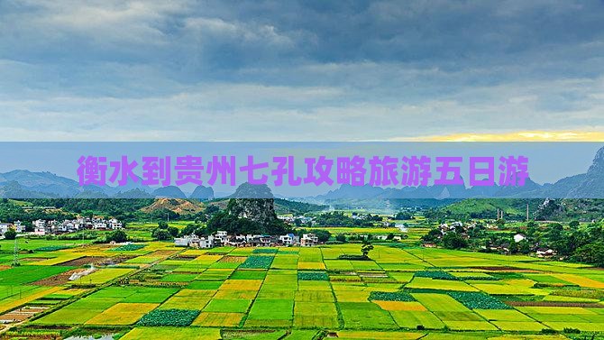 衡水到贵州小七孔五日游