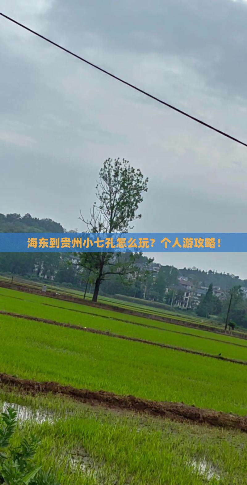 海东到贵州小七孔个人游