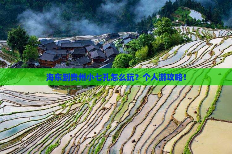 海东到贵州小七孔个人游