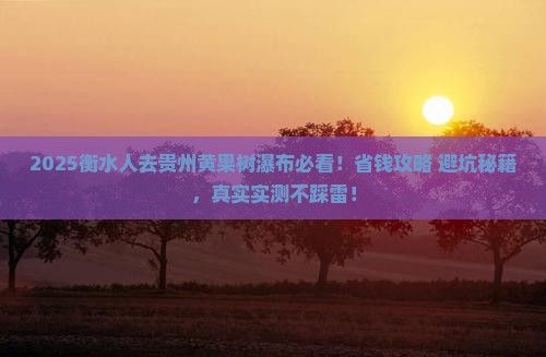 衡水去贵州黄果树瀑布门票