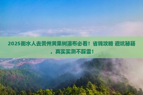 衡水去贵州黄果树瀑布门票