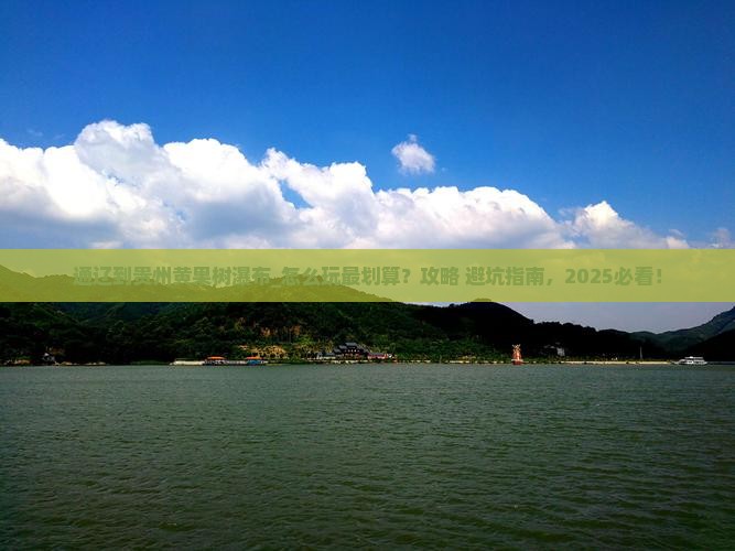通辽到贵州黄果树瀑布旅游