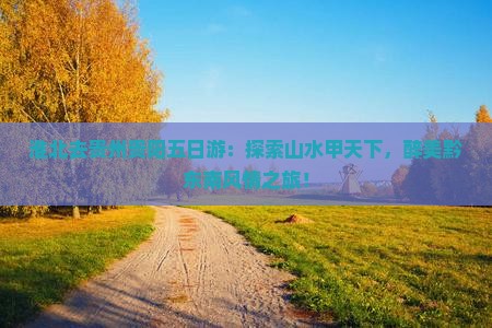 淮北去贵州贵阳五日游