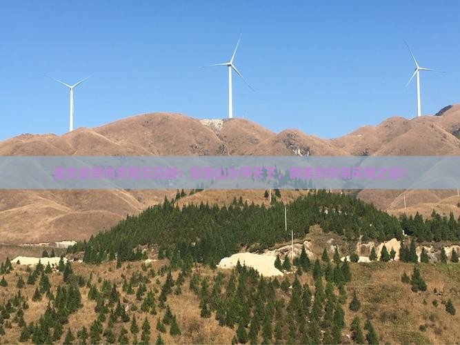 淮北去贵州贵阳五日游