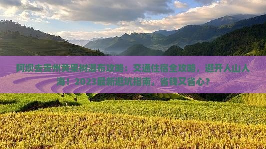 阿坝去贵州黄果树瀑布攻略