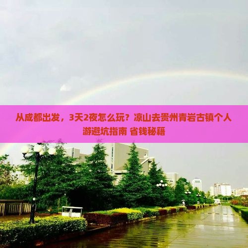 凉山去贵州青岩古镇个人游