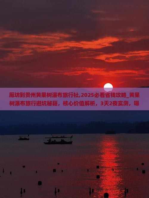 廊坊到贵州黄果树瀑布旅行社