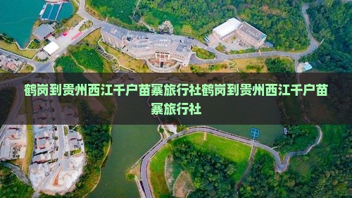 鹤岗到贵州西江千户苗寨旅行社