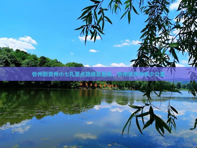 忻州到贵州小七孔景点