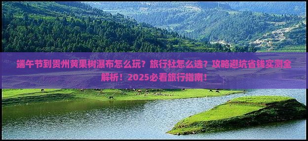 端午节到贵州黄果树瀑布旅行社