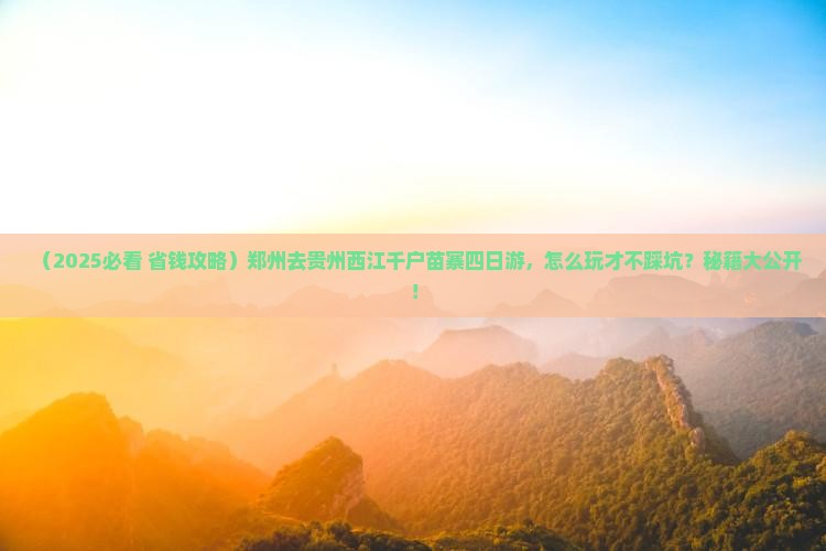 郑州去贵州西江千户苗寨四日游