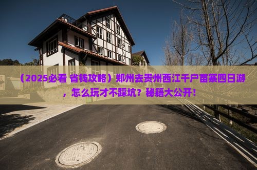 郑州去贵州西江千户苗寨四日游