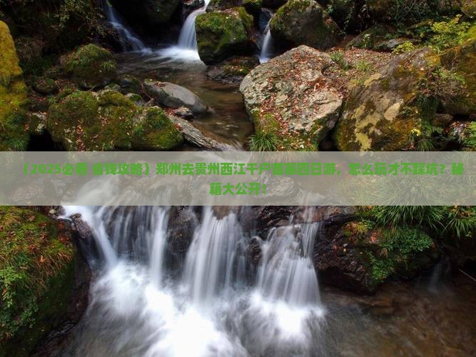 郑州去贵州西江千户苗寨四日游